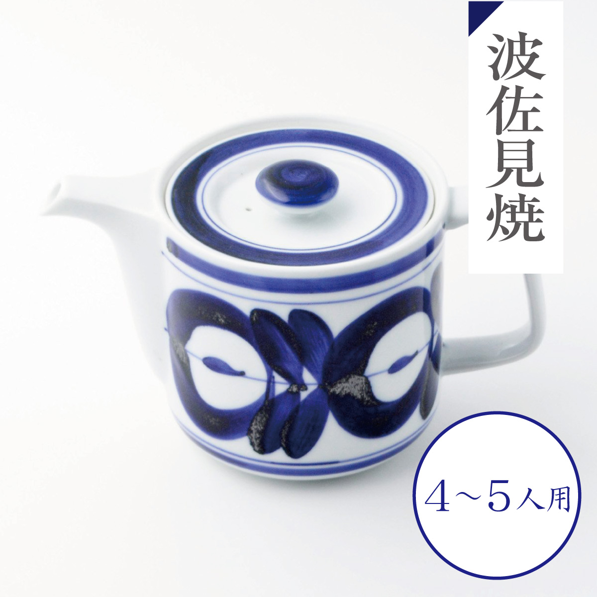 波佐見焼 SS茶こし急須＜マジョリカ＞ (4〜5人用550ml)