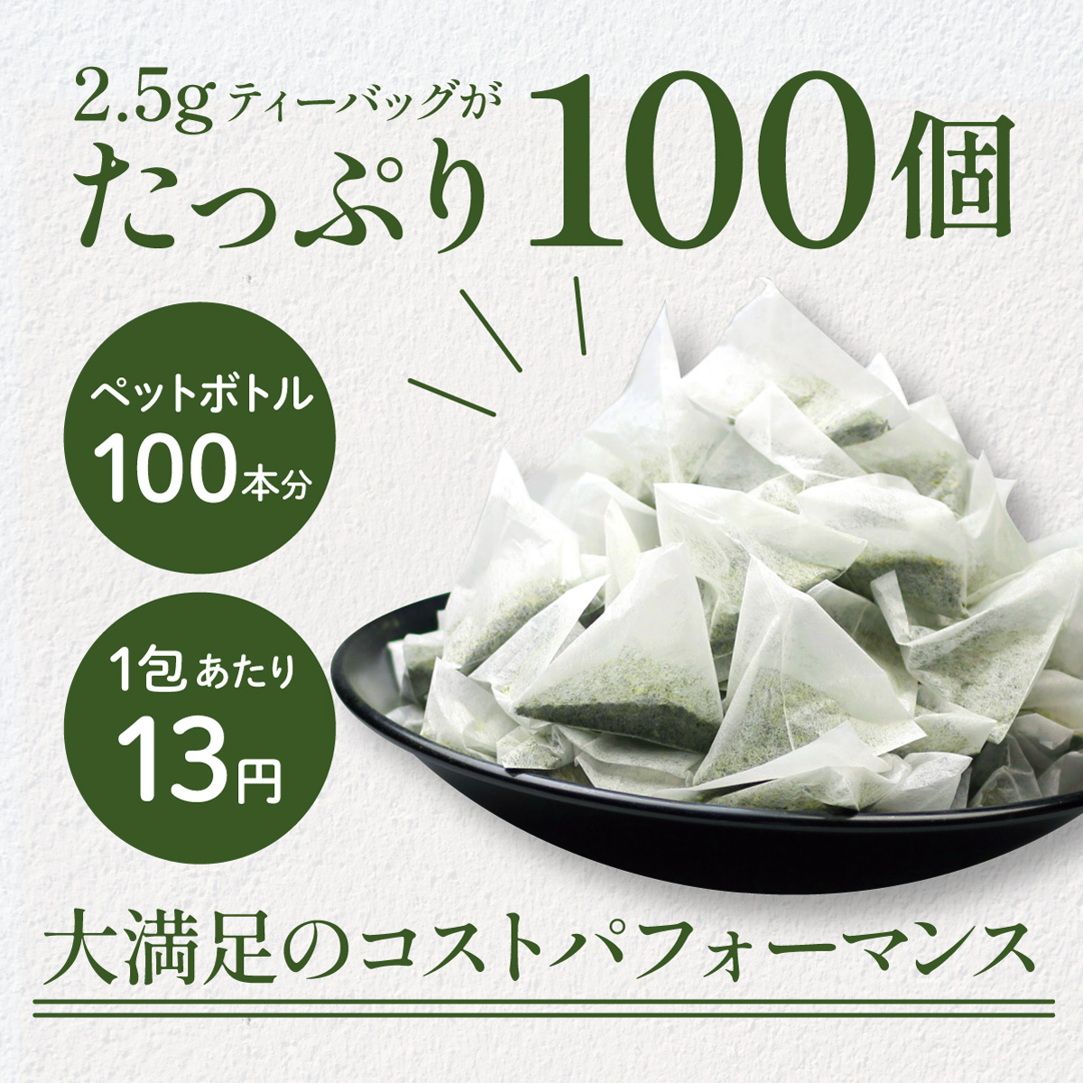 お徳用 抹茶入り深蒸し茶 ティーバッグ (2.5g×100包)