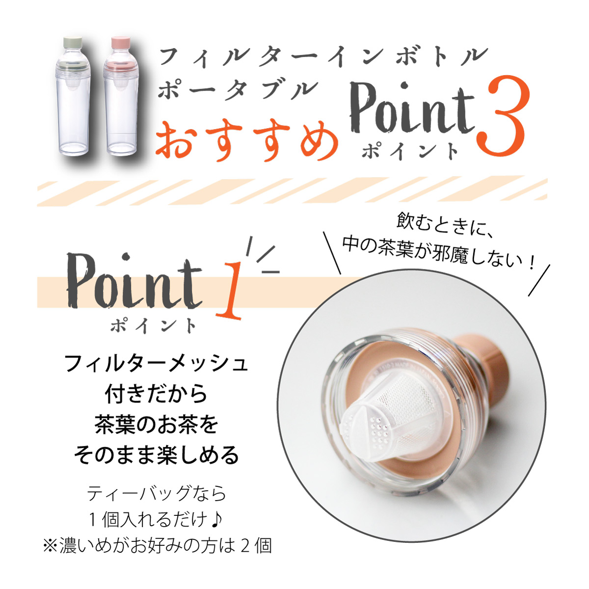 フィルターインボトルポータブル <2色> (400ml)
