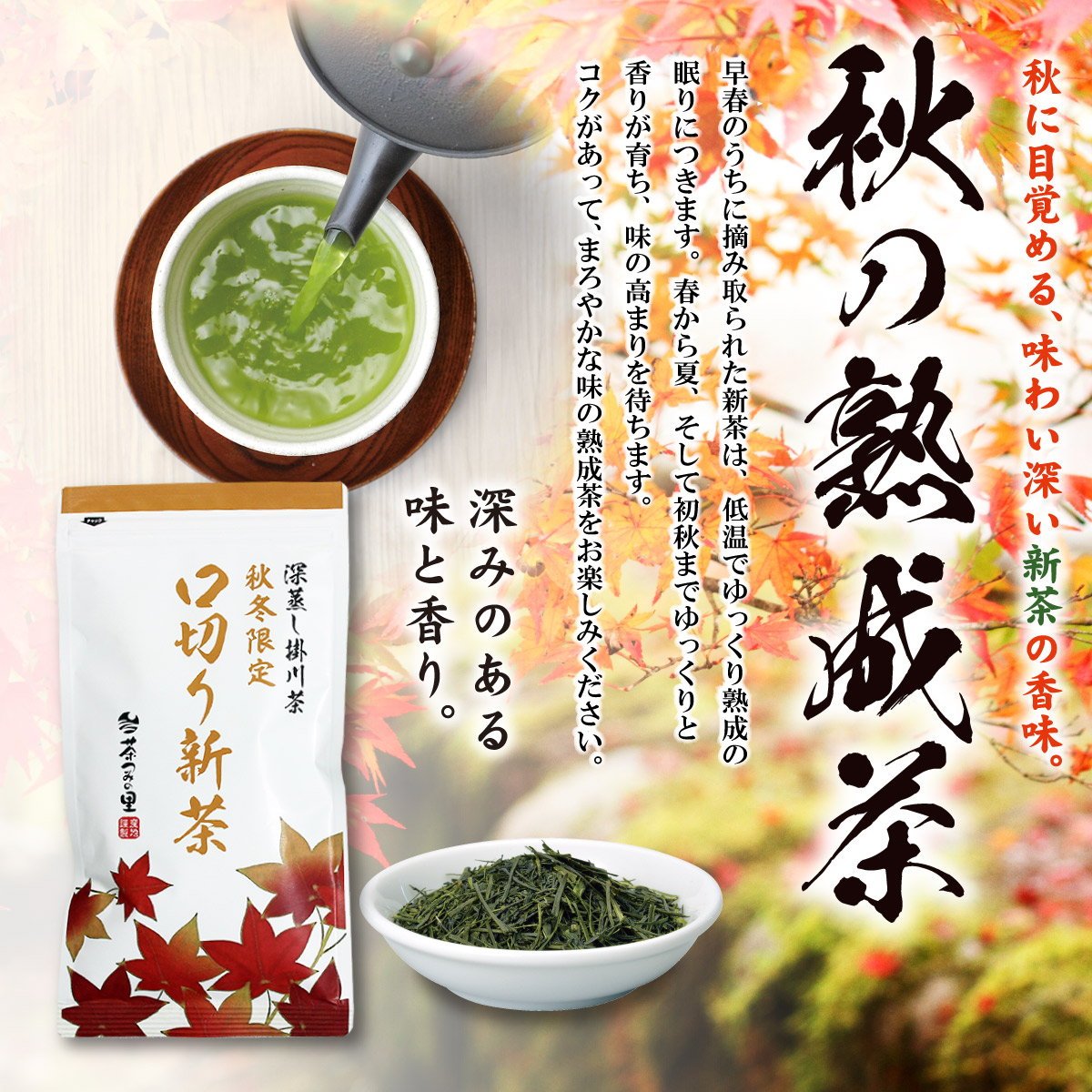 【秋冬限定】口切り新茶 (100g) 11本セット【1本サービス】