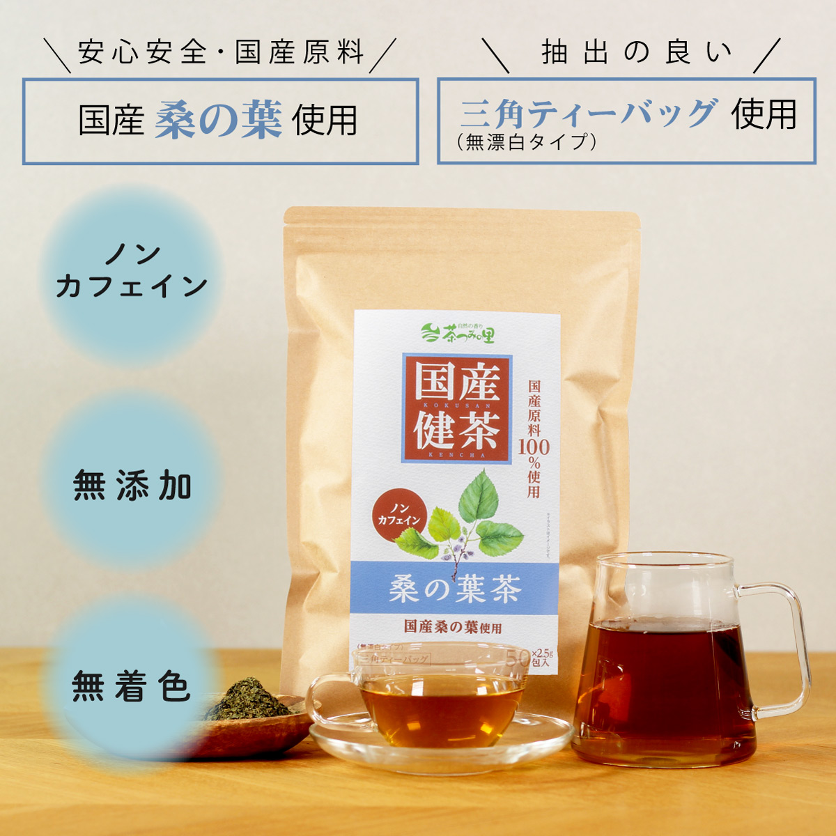 国産 桑の葉茶 ティーバッグ (2.5g×50包)