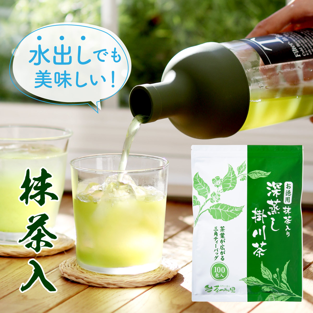 【定期便】お徳用 抹茶入り深蒸し茶 ティーバッグ  (2.5g×100包)