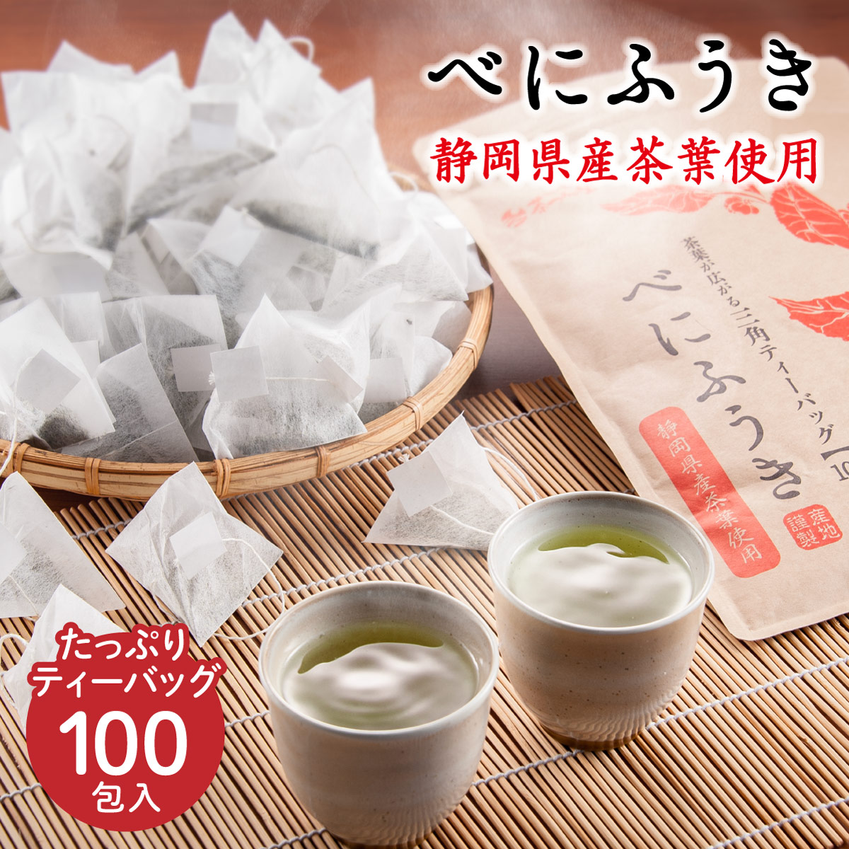 静岡県産 べにふうき ティーバッグ (2.5g×100包)