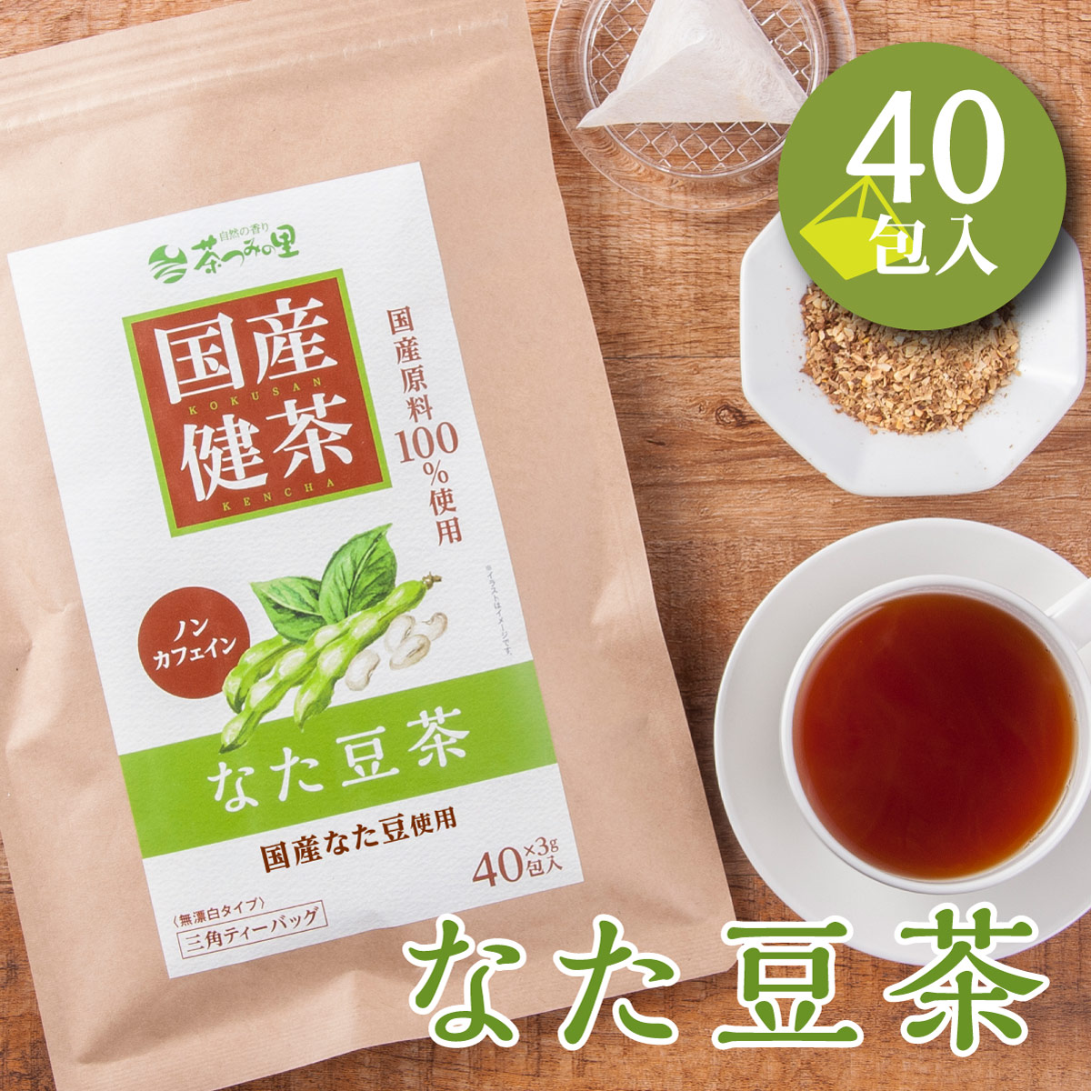 国産 なた豆茶 ティーバッグ (3g×40包)