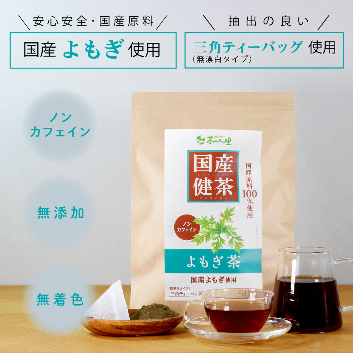 国産 よもぎ茶 ティーバッグ (3g×50包)