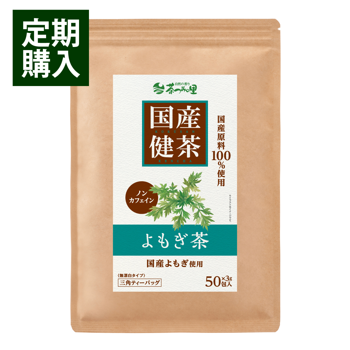 【定期便】国産 よもぎ茶 ティーバッグ (3g×50包)