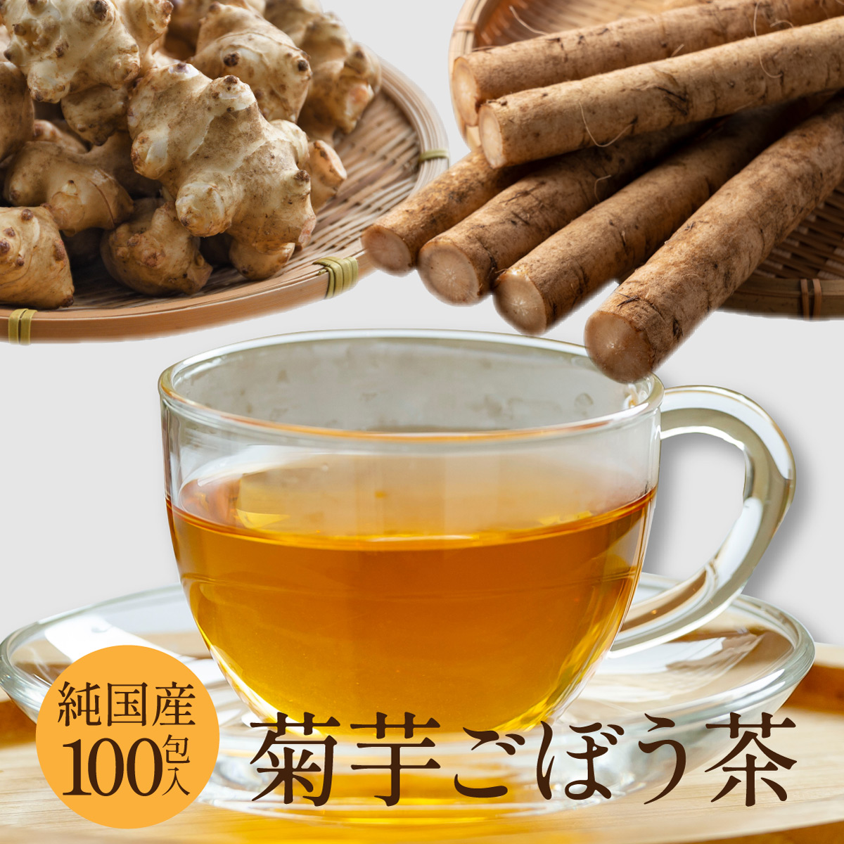【定期便】国産 菊芋ごぼう茶 ティーバッグ (2g×100包)