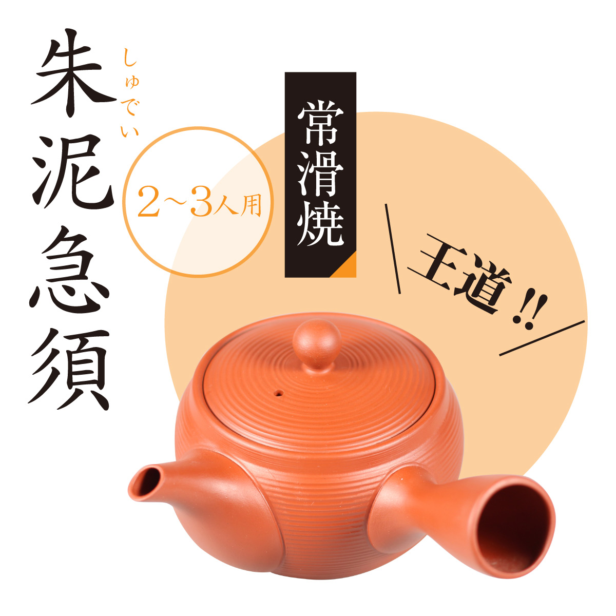 常滑焼 朱泥急須 (3〜4人用320ml)
