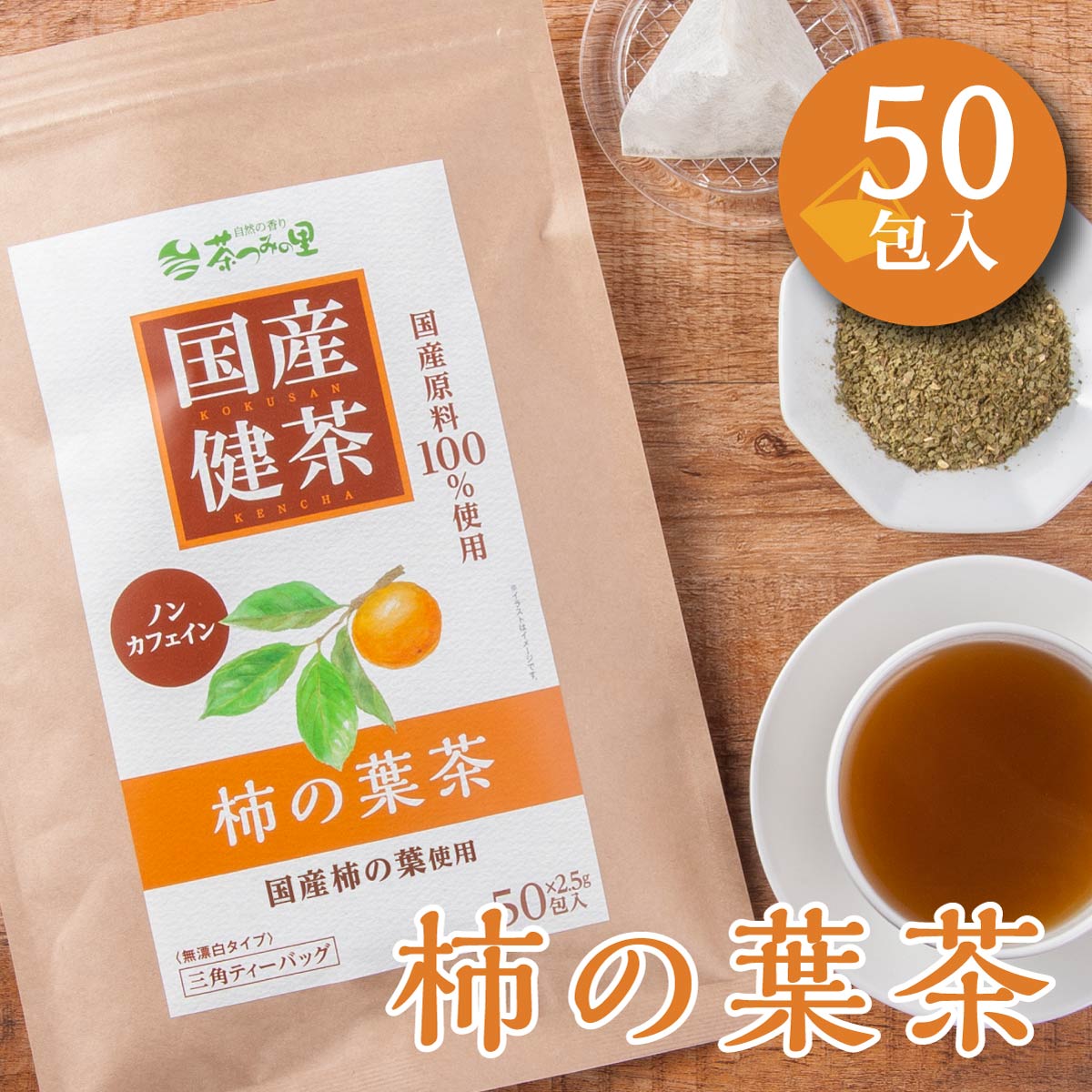 国産 柿の葉茶 ティーバッグ (2.5g×50包)