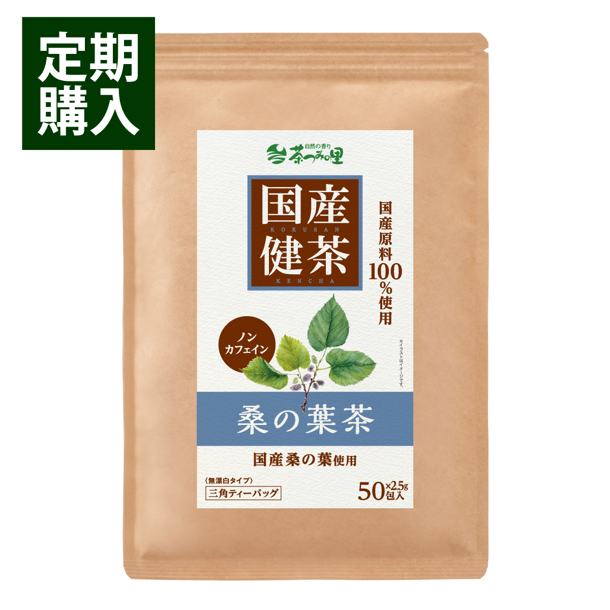 【定期便】国産 桑の葉茶 ティーバッグ (2.5g×50包)