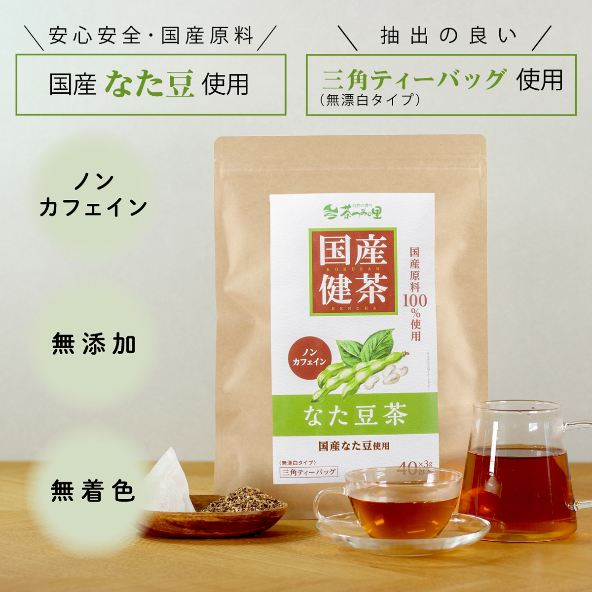 国産 なた豆茶 ティーバッグ (3g×40包)