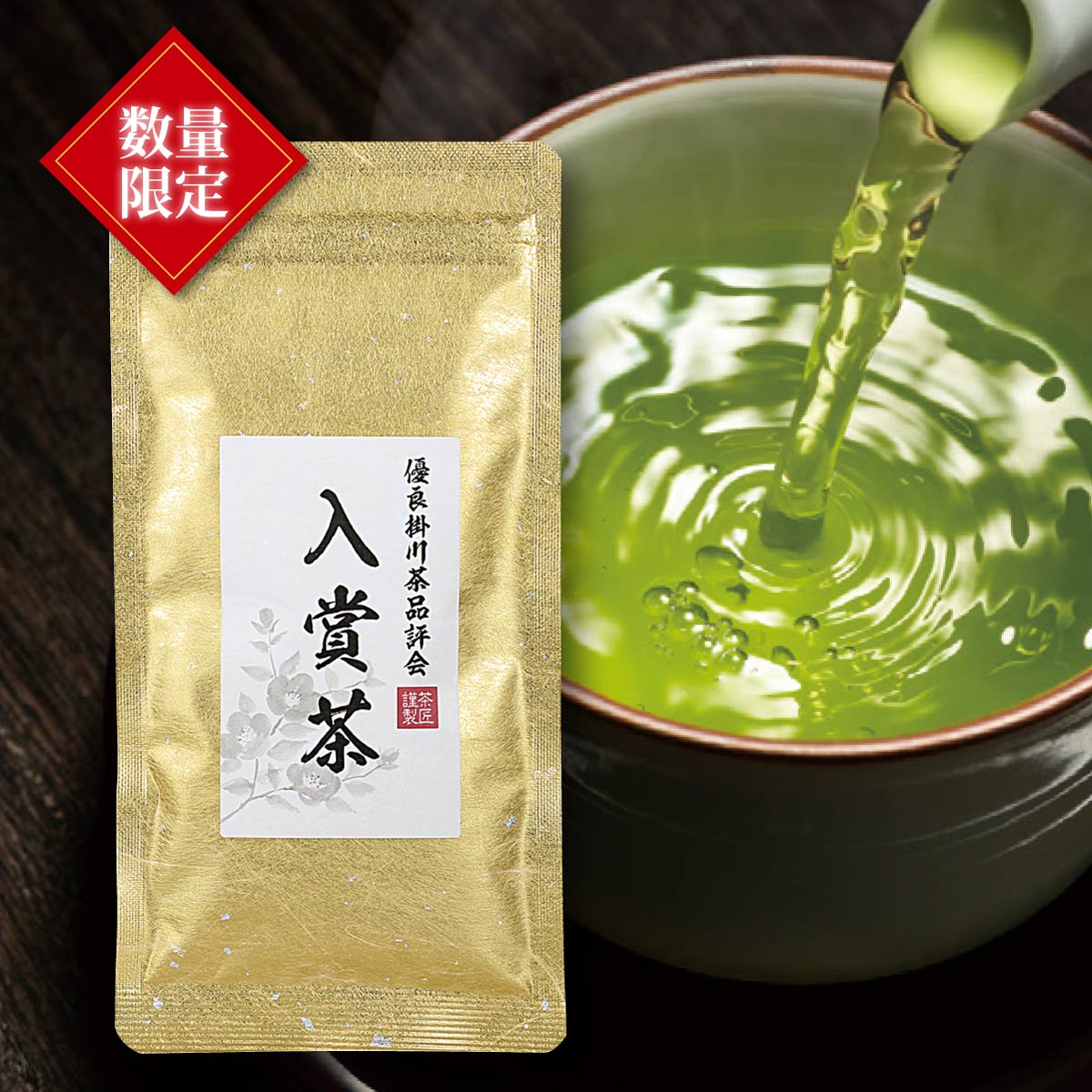 【数量限定】優良掛川茶品評会入賞茶 (100g)