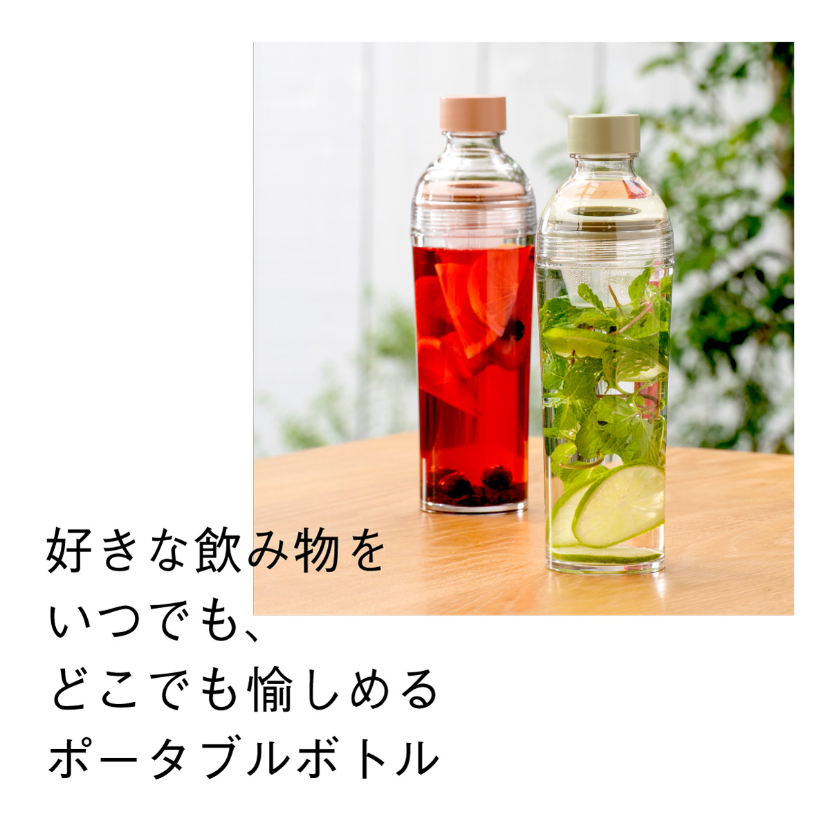 フィルターインボトルポータブル <2色> (400ml)