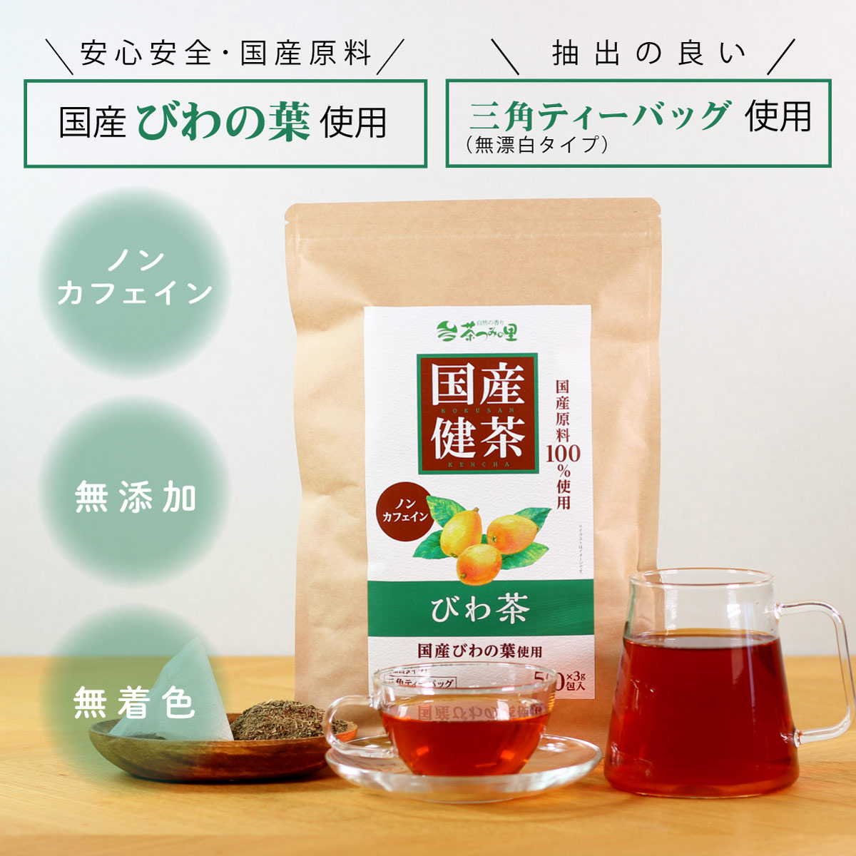 【定期便】国産 びわ茶 ティーバッグ (3g×50包)