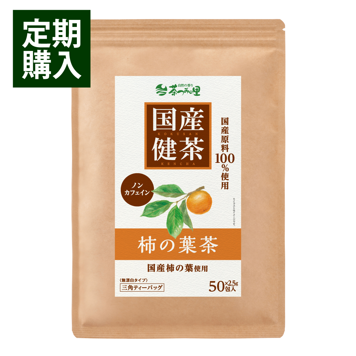【定期便】国産 柿の葉茶 ティーバッグ (2.5g×50包)