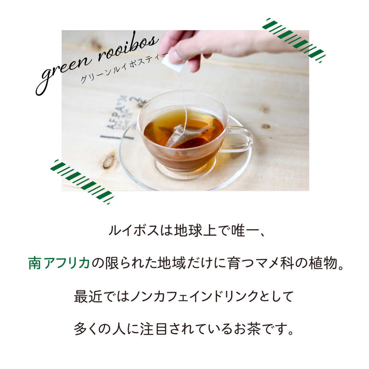 オーガニックグリーンルイボスティー ティーバッグ  (2.5g×35包)