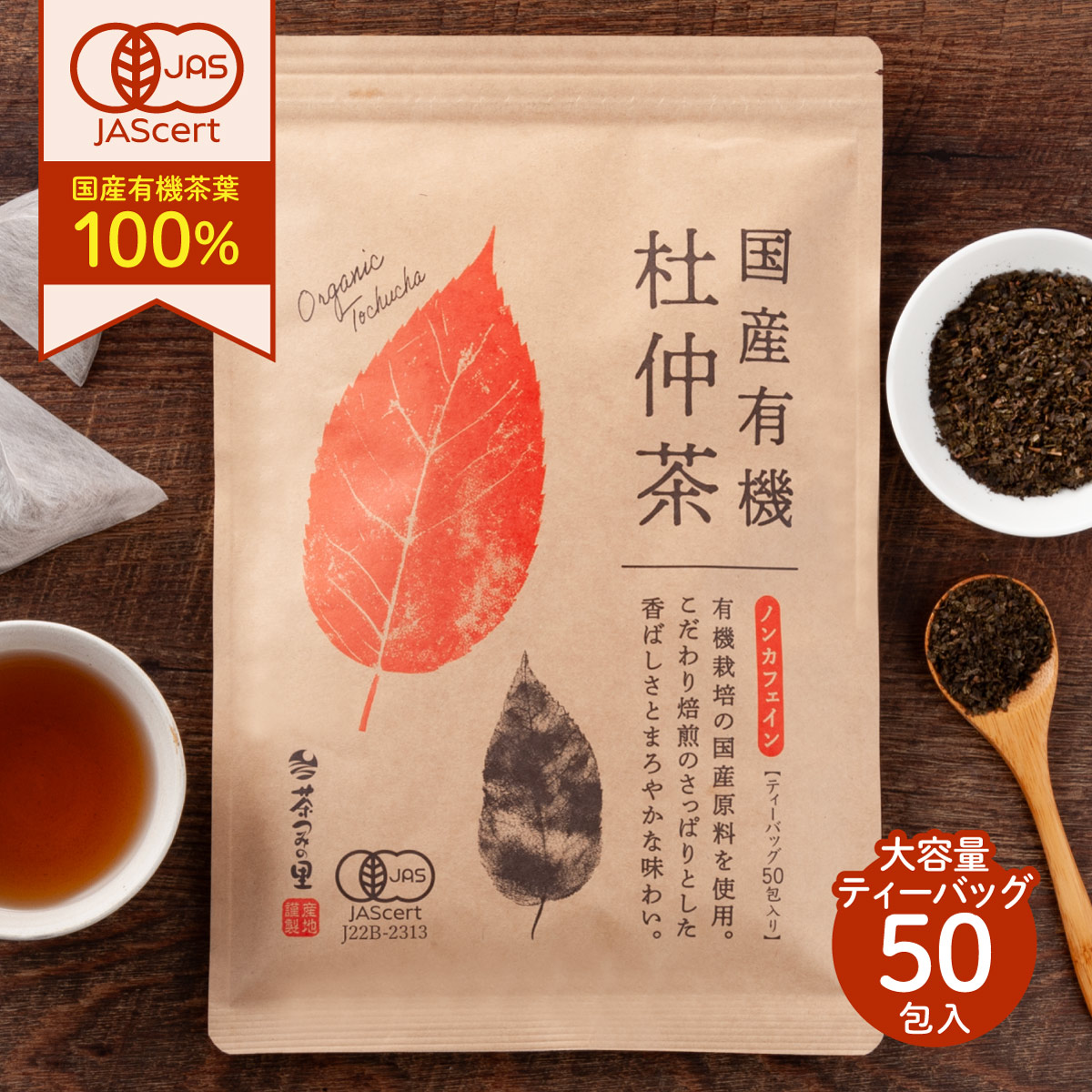 オーガニック 国産 杜仲茶 ティーバッグ (2.5g×50包)