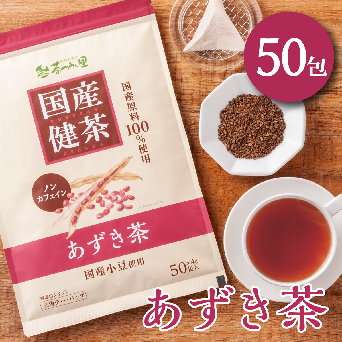 国産 あずき茶 ティーバッグ (4g×50包)