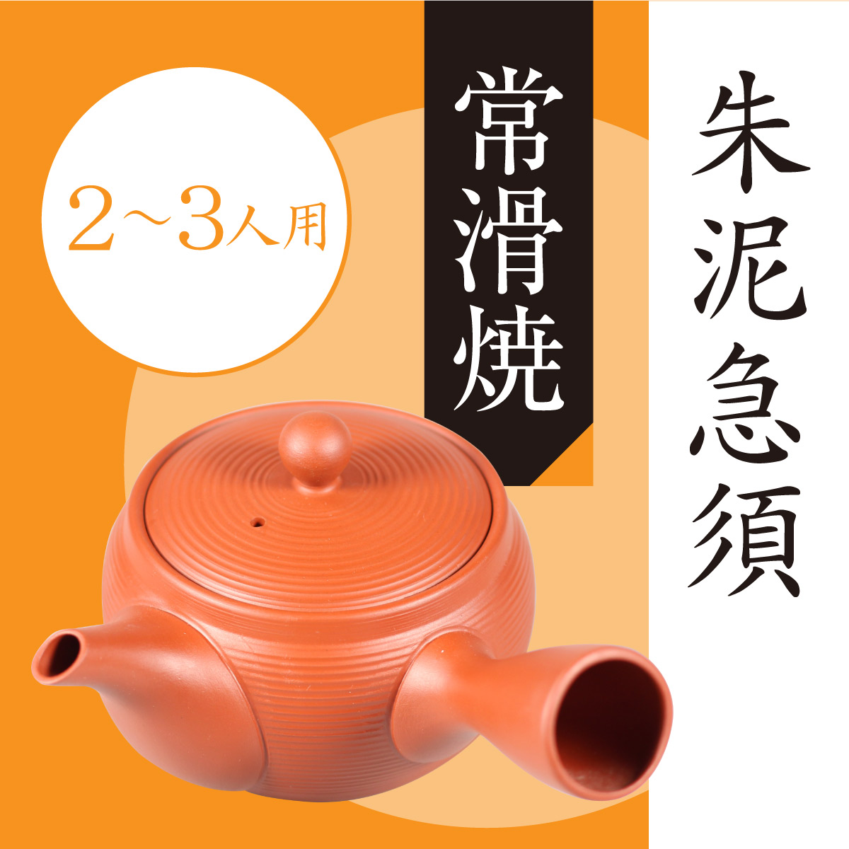 常滑焼 朱泥急須 (3〜4人用320ml)