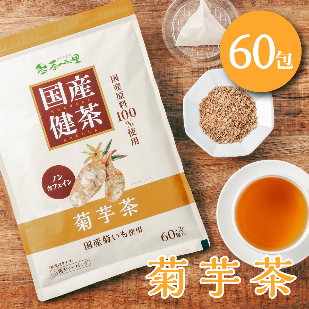 【定期便】国産 菊芋茶 ティーバッグ (2g×50包)