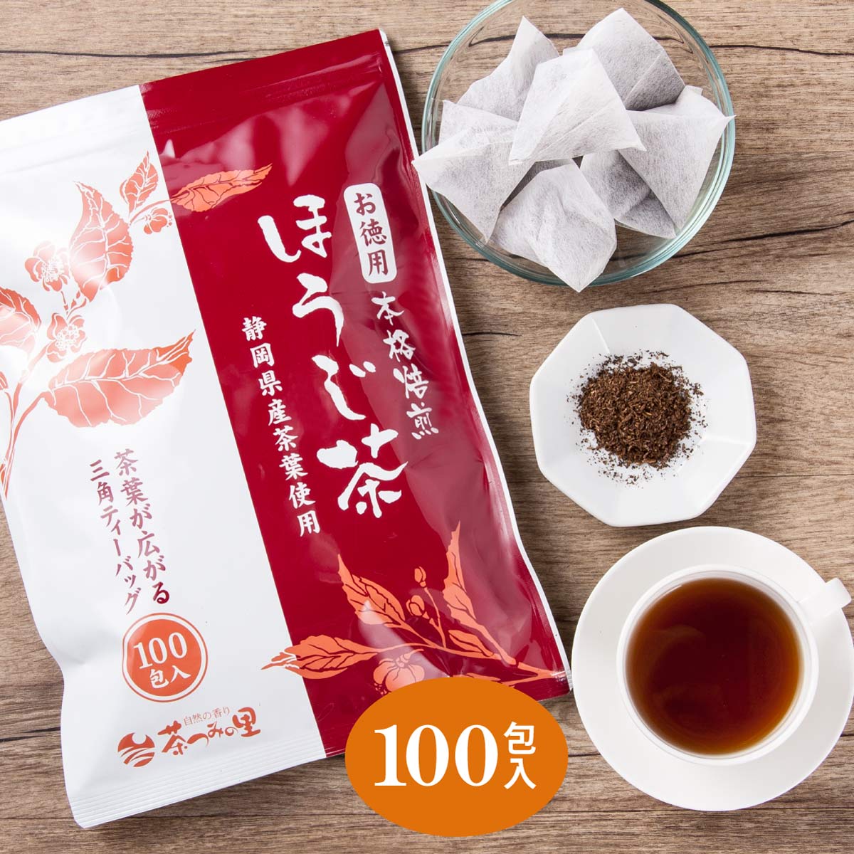 【定期便】お徳用 ほうじ茶 ティーバッグ  (2.5g×100包)