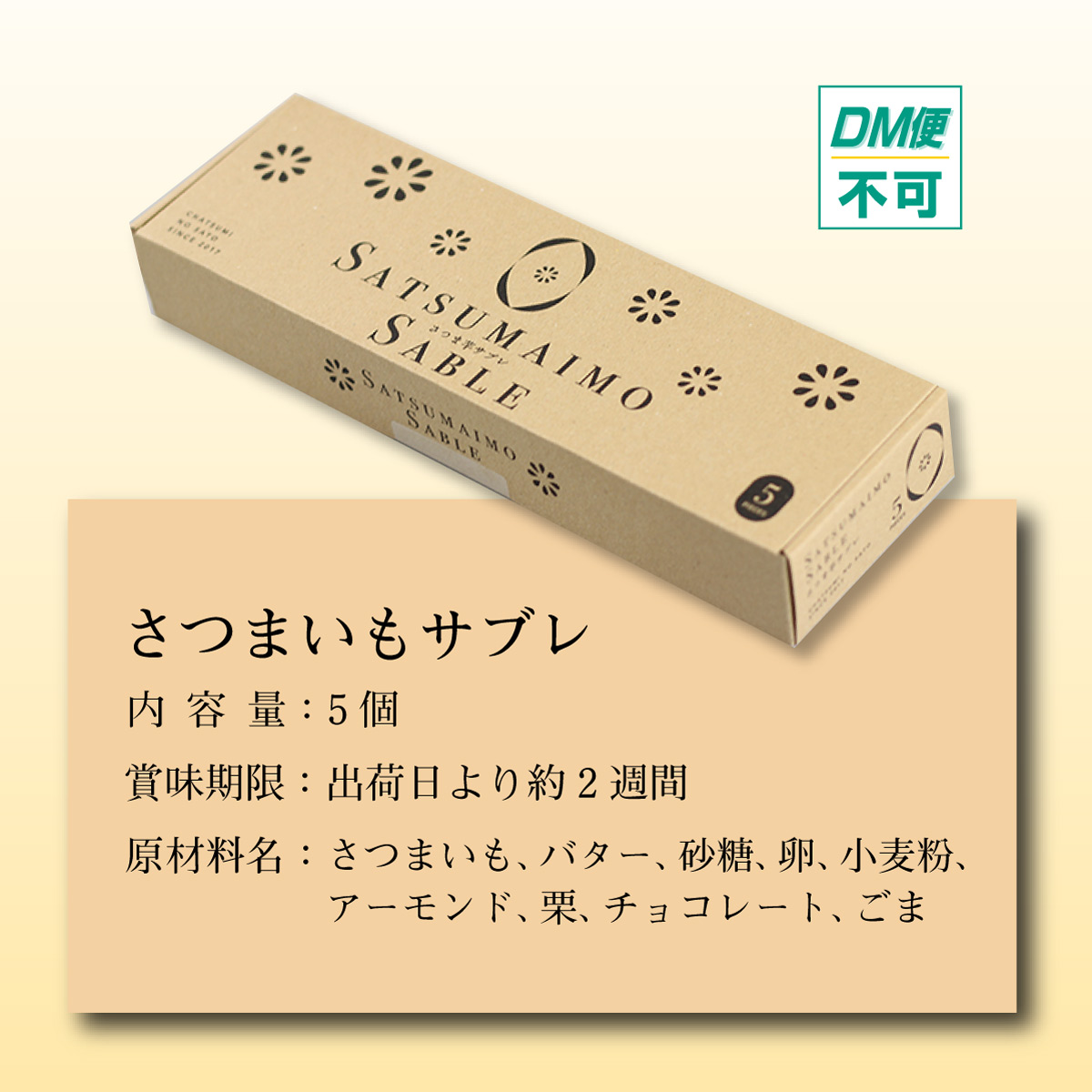 さつまいもサブレ <5個入／10個入>