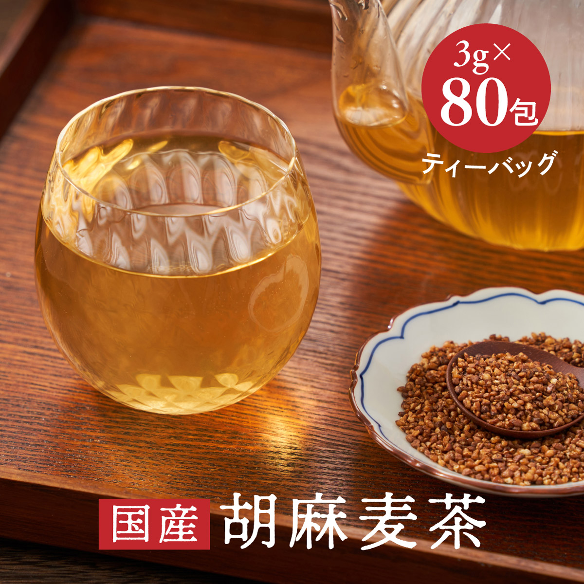 黒ごま麦茶 ティーバッグ(3g×80包)