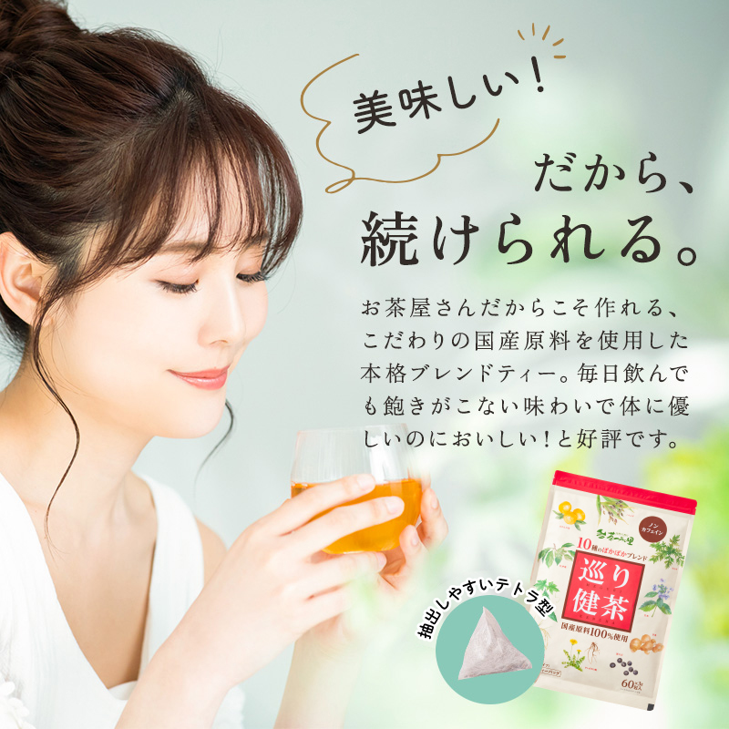 【定期便】国産 巡り健茶 ティーバッグ (3g×60包)