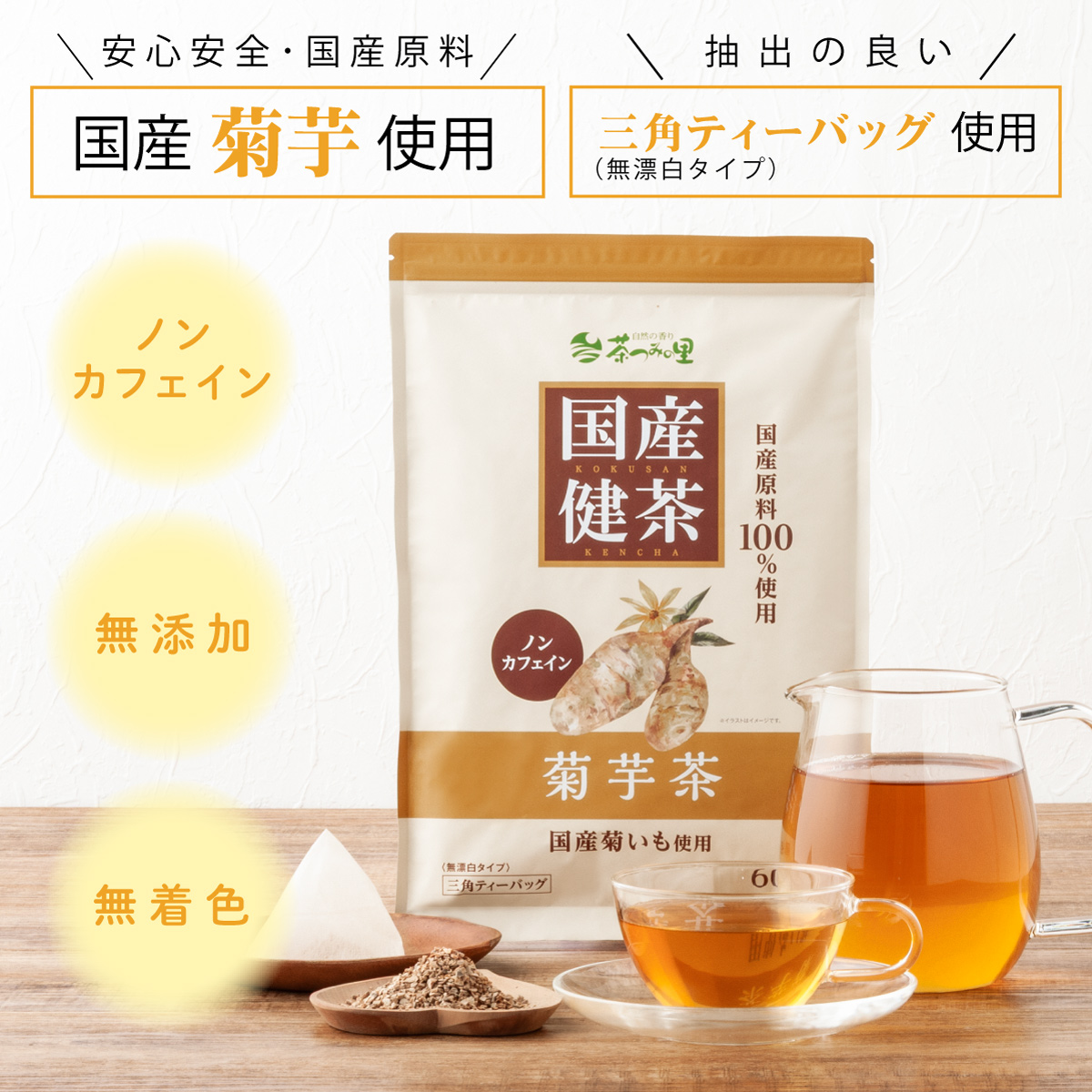 【定期便】国産 菊芋茶 ティーバッグ (2g×50包)