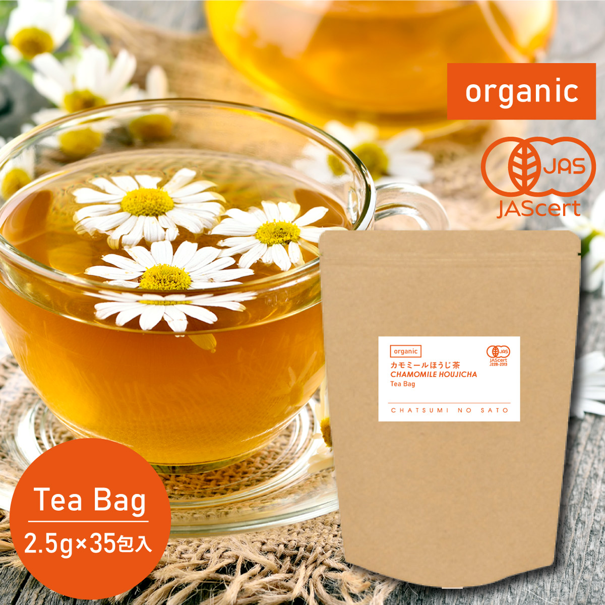 オーガニックカモミールほうじ茶 ティーバッグ (2.5g×35包)