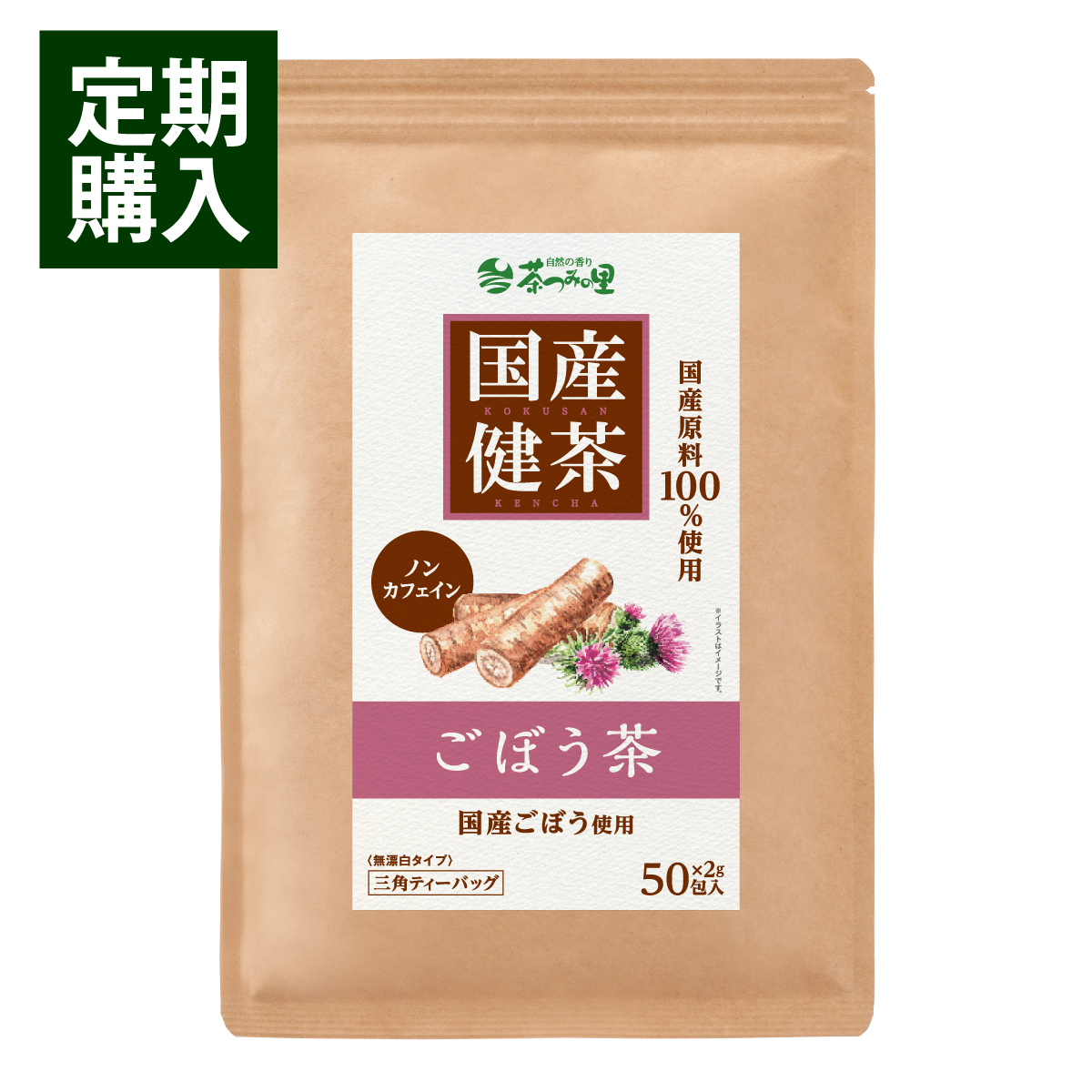 【定期便】国産 ごぼう茶 ティーバッグ (2g×50包)