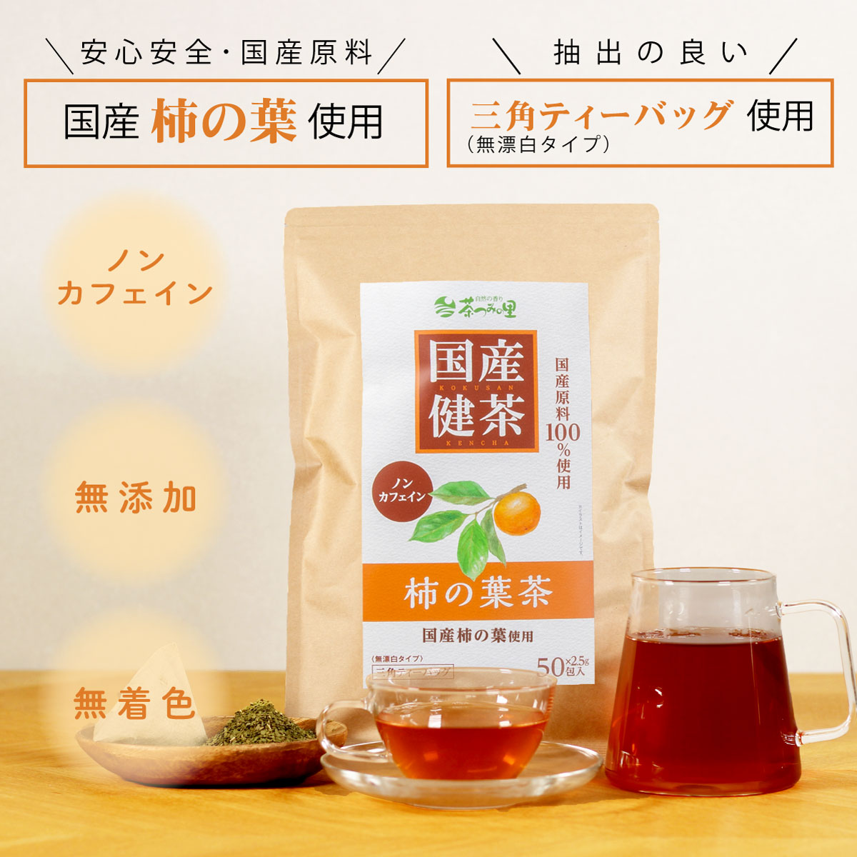 国産 柿の葉茶 ティーバッグ (2.5g×50包)