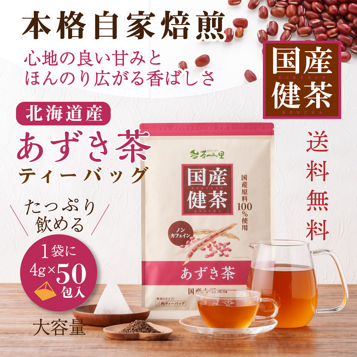 国産 あずき茶 ティーバッグ (4g×50包)