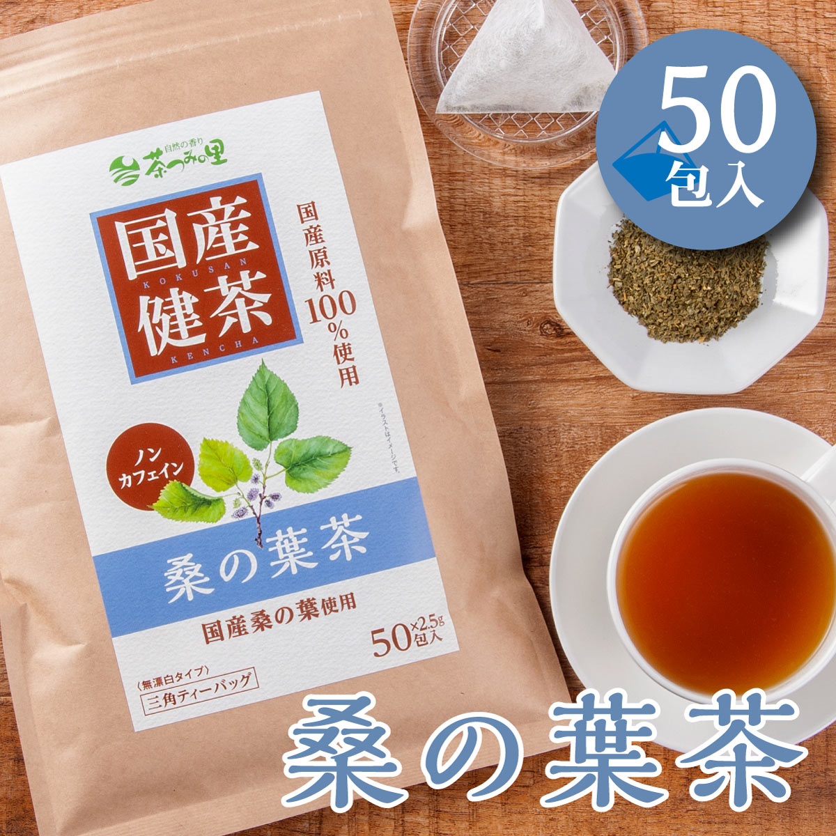国産 桑の葉茶 ティーバッグ (2.5g×50包)