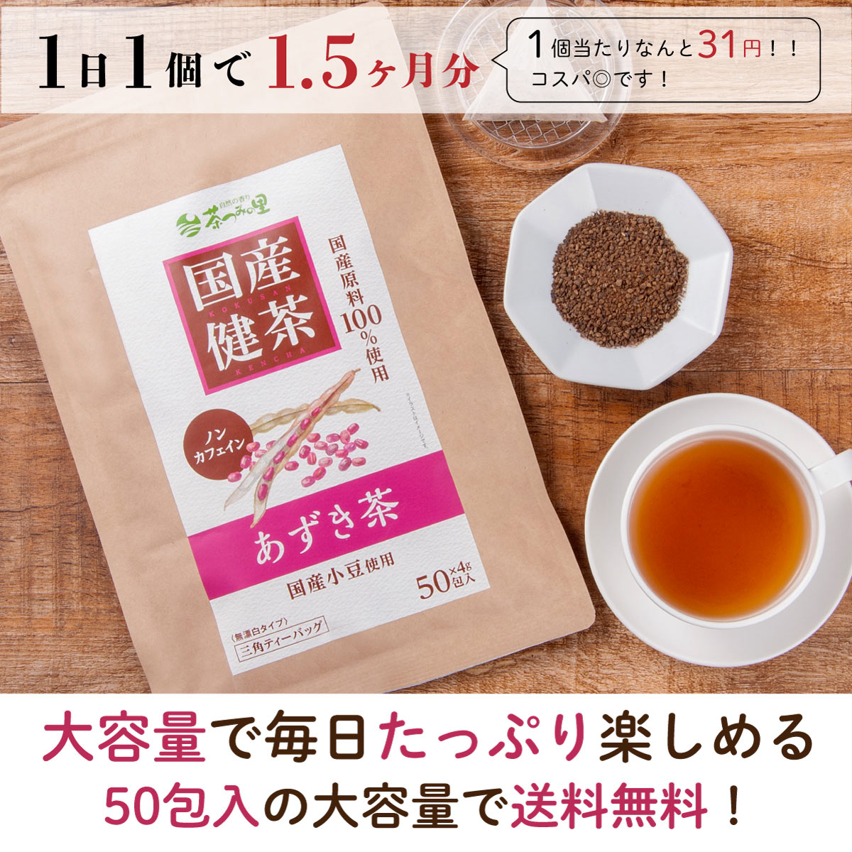 国産 あずき茶 ティーバッグ (4g×50包)