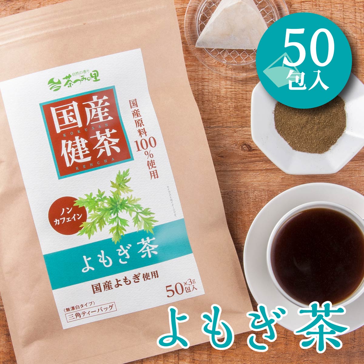 国産 よもぎ茶 ティーバッグ (3g×50包)