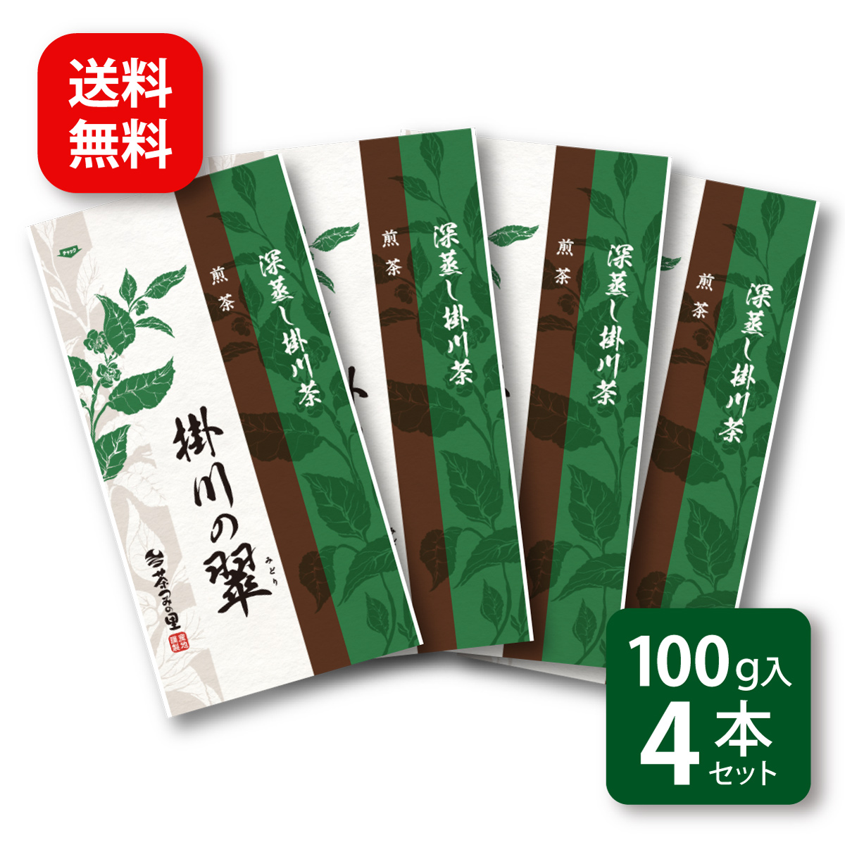 掛川の翠 (100g) 4本セット