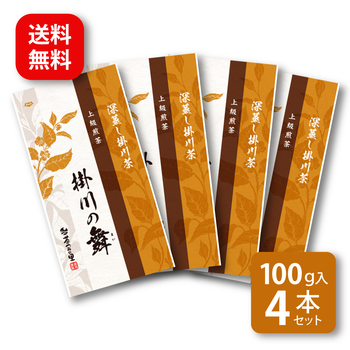 掛川の舞 (100g) 4本セット