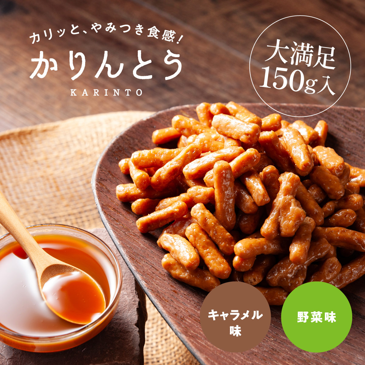 やみつき かりんとう <キャラメル味／野菜味>（150g）