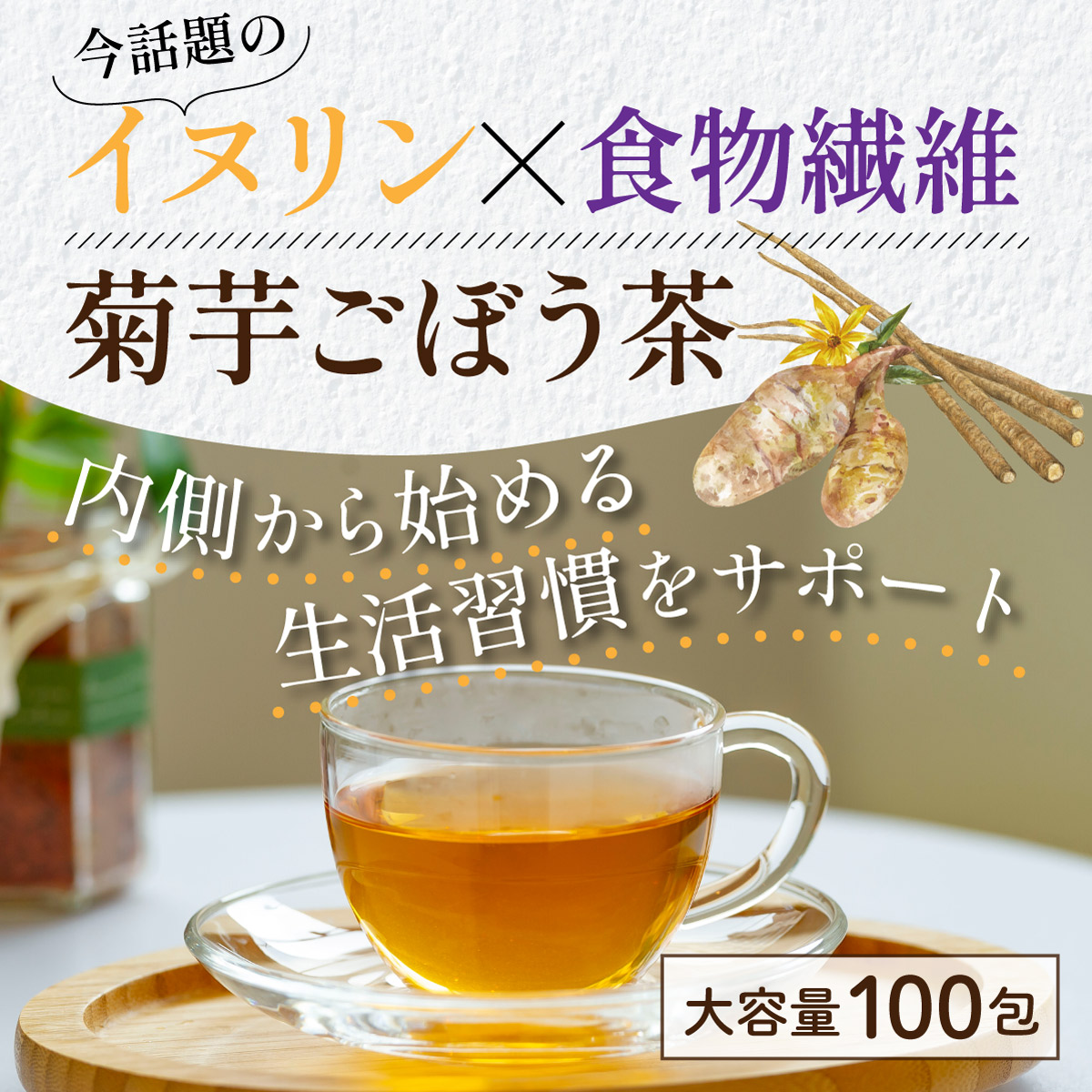 【定期便】国産 菊芋ごぼう茶 ティーバッグ (2g×100包)