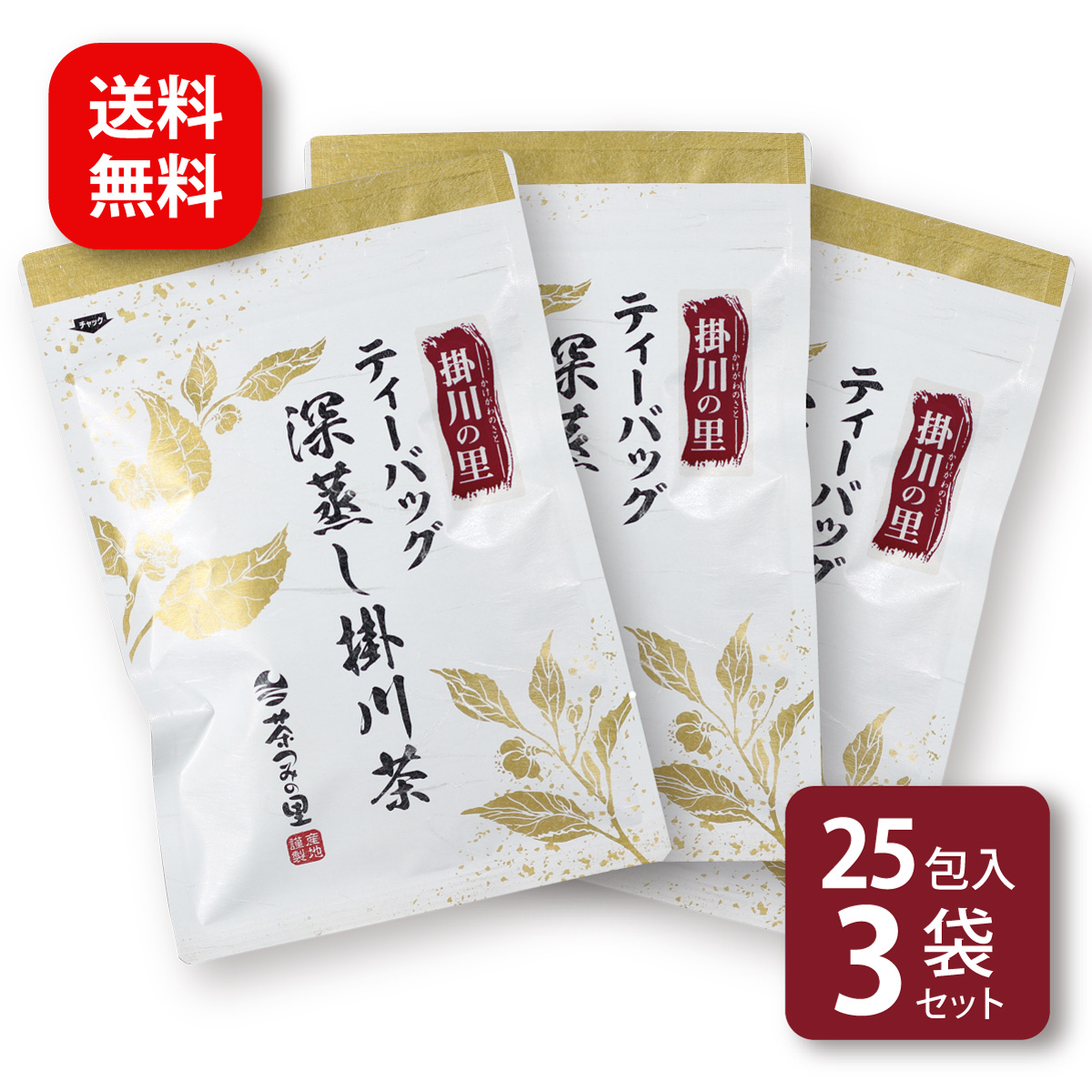 掛川の里 ティーバッグ (3g×25包) 3袋セット