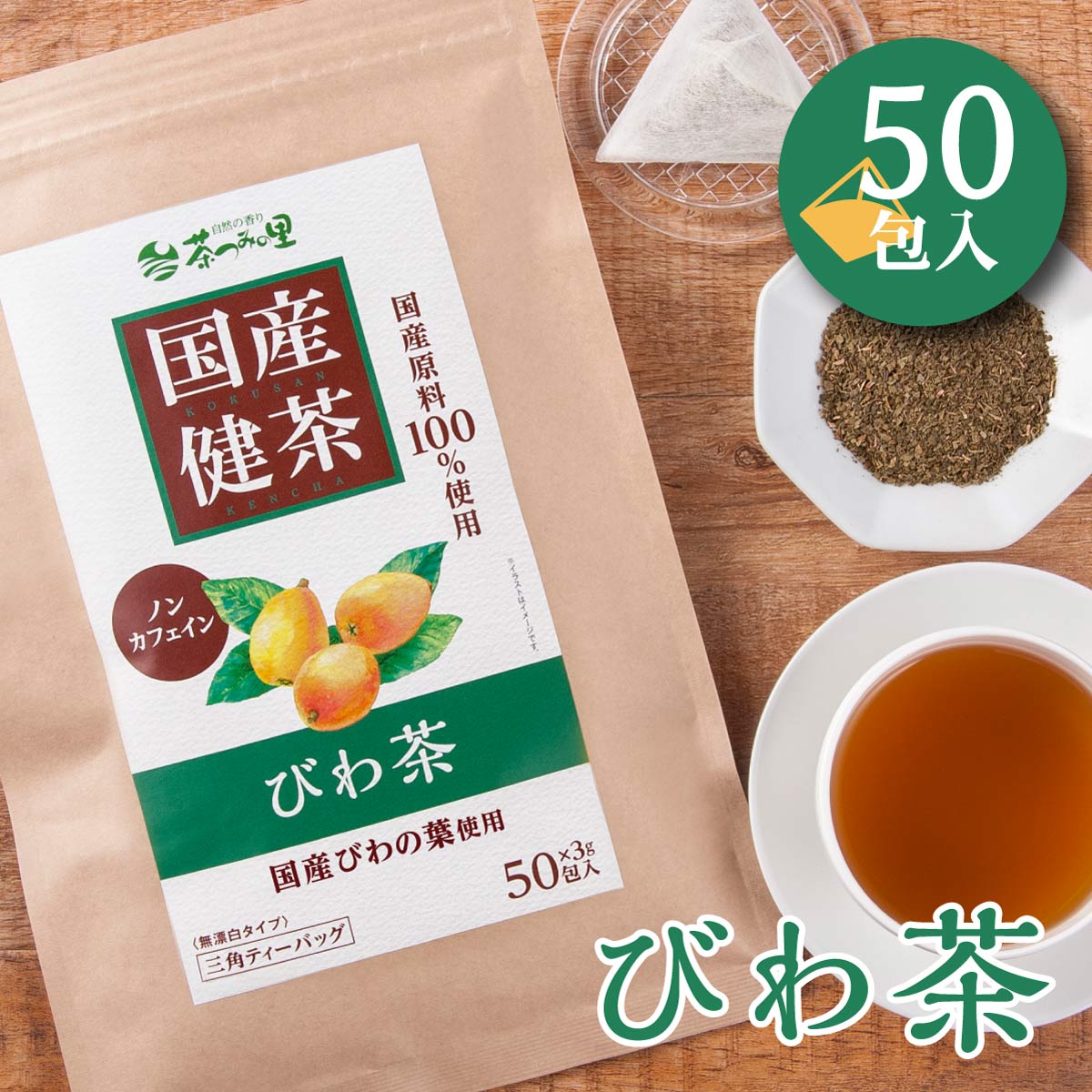 【定期便】国産 びわ茶 ティーバッグ (3g×50包)