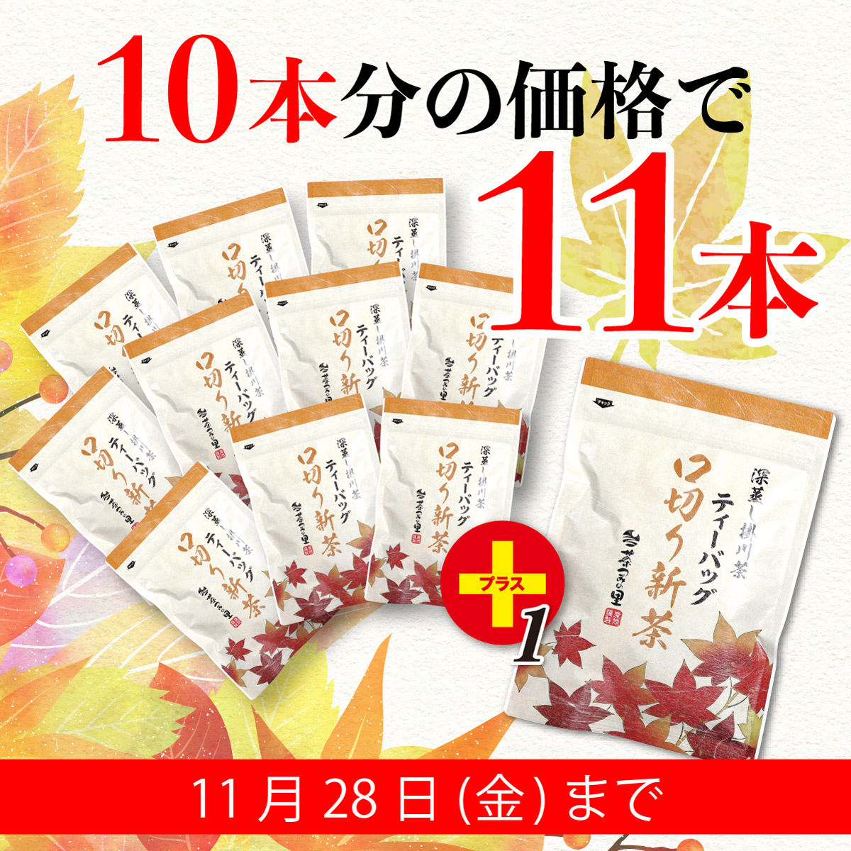 【秋冬限定】口切り新茶 ティーバッグ (3g×25包) 11袋セット【1本サービス】