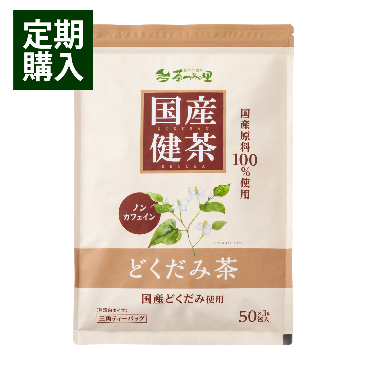【定期便】国産 どくだみ茶 ティーバッグ (3g×50包)