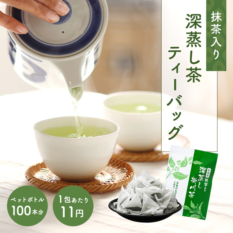 お徳用 抹茶入り深蒸し茶 ティーバッグ  (2.5g×100包)