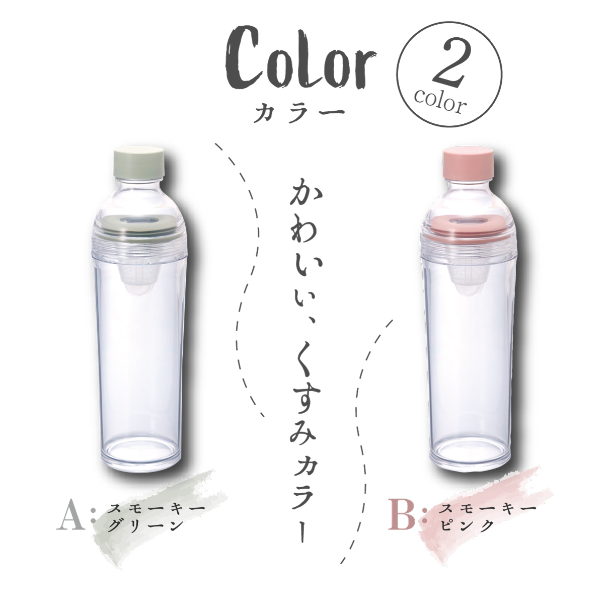 フィルターインボトルポータブル <2色> (400ml)