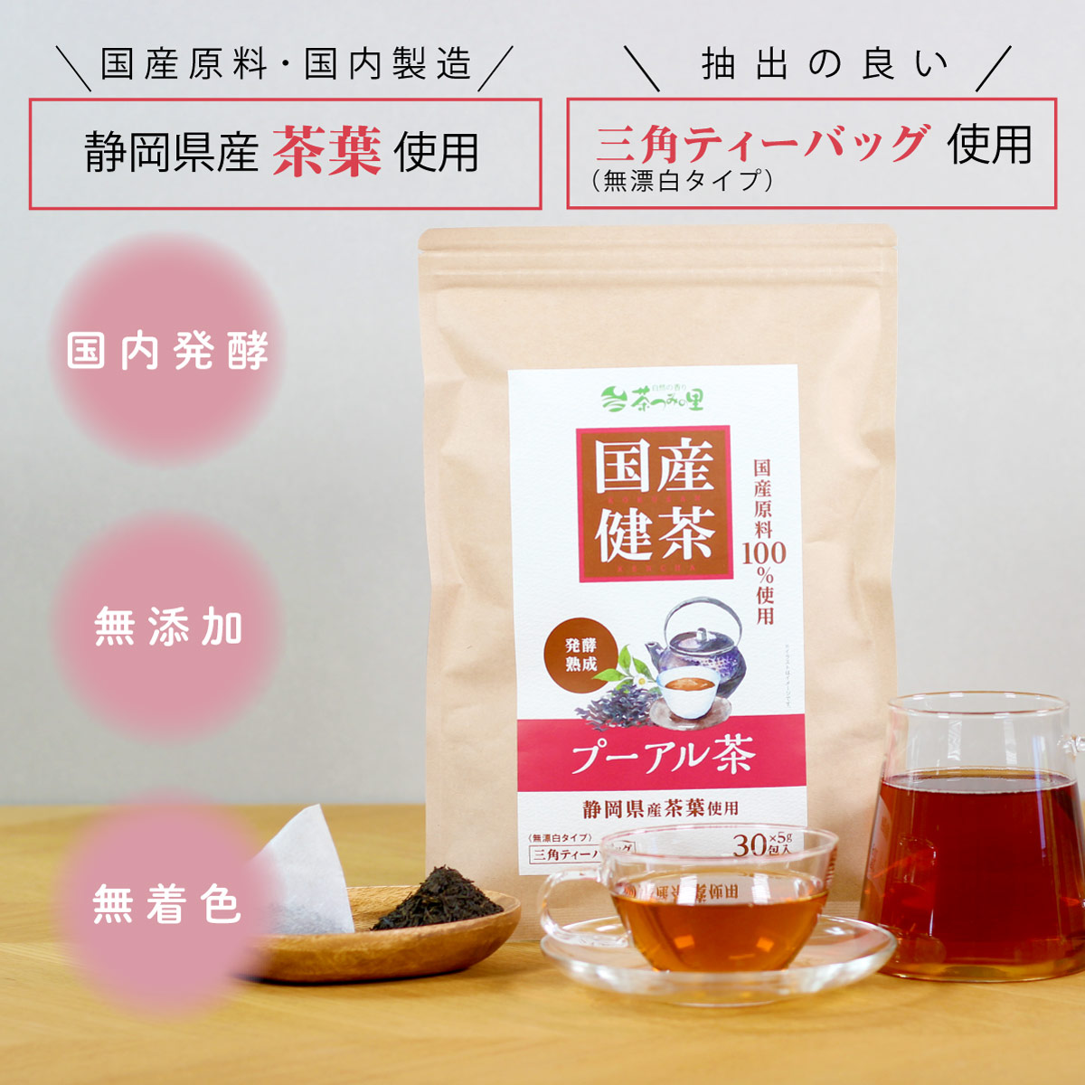 【定期便】国産 プーアル茶 ティーバッグ (5g×30包)
