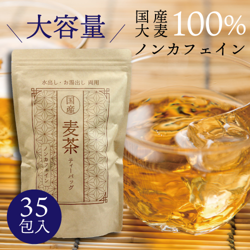 麦茶 ティーバッグ(12g×35包)