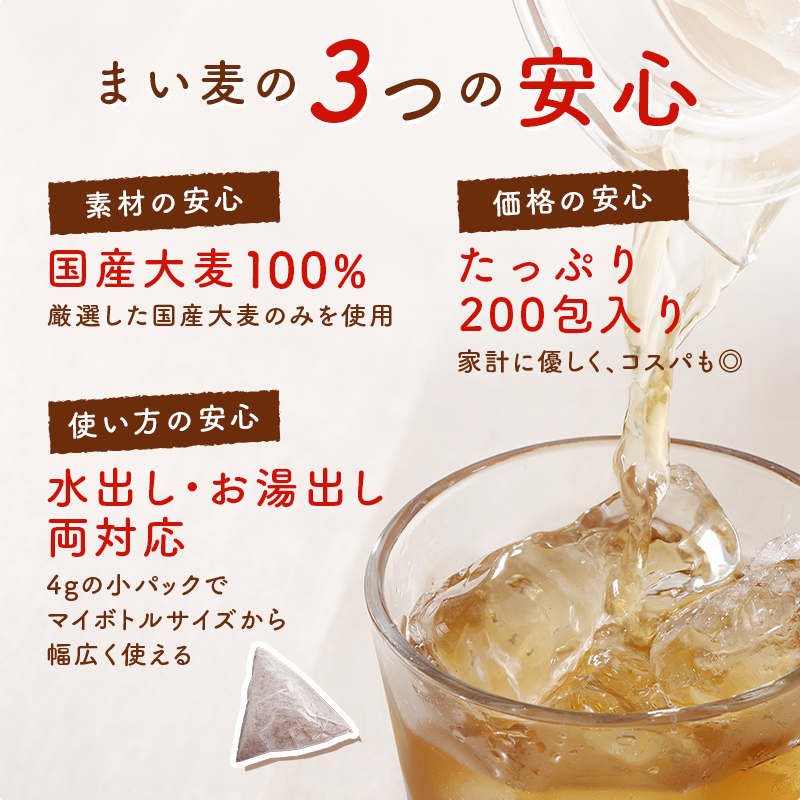 麦茶 ティーバッグ まい麦 (4g ×200包)