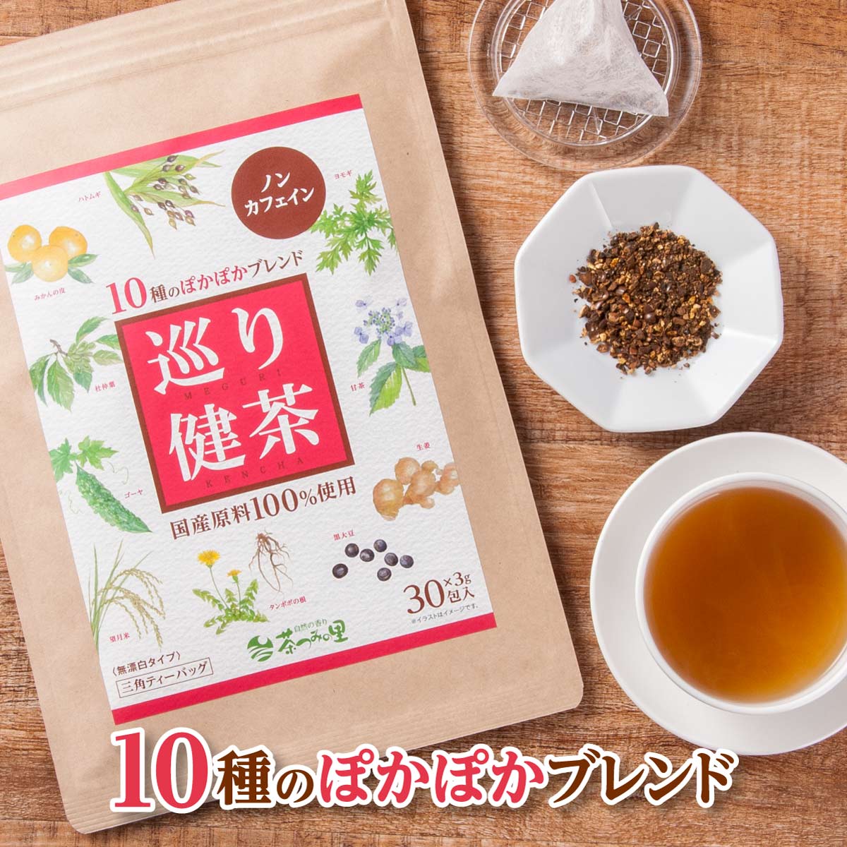 国産 巡り健茶 ティーバッグ (3g×30包)